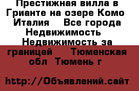 Престижная вилла в Грианте на озере Комо (Италия) - Все города Недвижимость » Недвижимость за границей   . Тюменская обл.,Тюмень г.